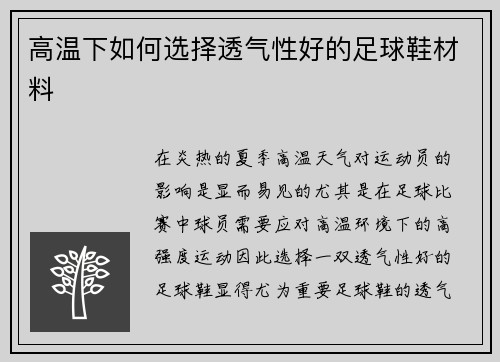 高温下如何选择透气性好的足球鞋材料
