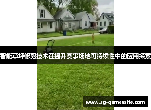 智能草坪修剪技术在提升赛事场地可持续性中的应用探索