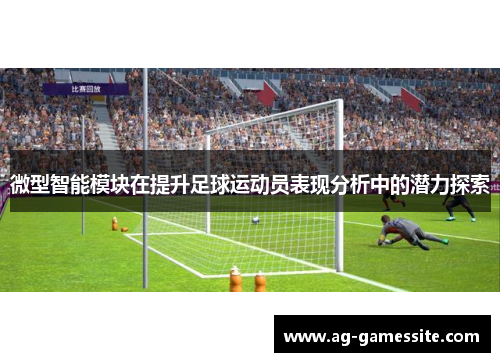 微型智能模块在提升足球运动员表现分析中的潜力探索